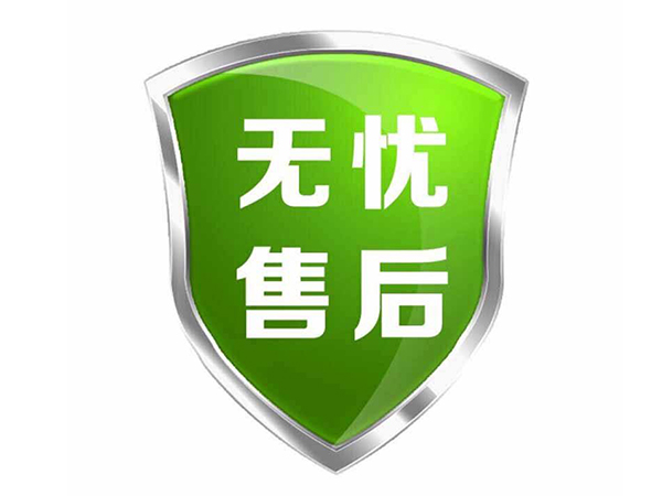 安心售后
